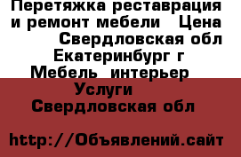 Перетяжка,реставрация и ремонт мебели › Цена ­ 300 - Свердловская обл., Екатеринбург г. Мебель, интерьер » Услуги   . Свердловская обл.